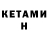Кетамин ketamine Gingerdead Man