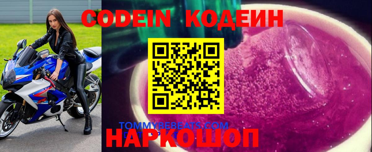 Кодеин Purple Drank  Codein напиток Lean (лин)  Вход с VPN  Чапаевск 